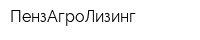 ПензАгроЛизинг