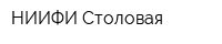 НИИФИ Столовая