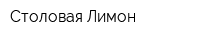 Столовая Лимон