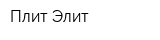 Плит-Элит