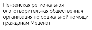 Пензенская региональная благотворительная общественная организация по социальной помощи гражданам Меценат