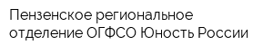 Пензенское региональное отделение ОГФСО Юность России