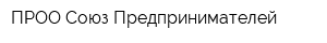 ПРОО Союз Предпринимателей