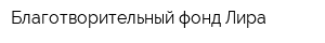 Благотворительный фонд Лира