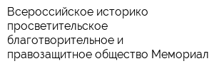 Всероссийское историко-просветительское благотворительное и правозащитное общество Мемориал