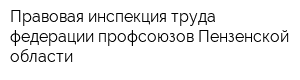 Правовая инспекция труда федерации профсоюзов Пензенской области