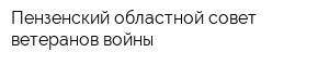 Пензенский областной совет ветеранов войны