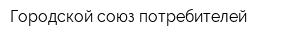 Городской союз потребителей
