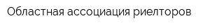 Областная ассоциация риелторов