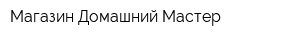 Магазин Домашний Мастер