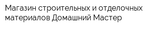 Магазин строительных и отделочных материалов Домашний Мастер
