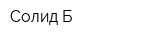 Солид-Б