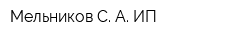 Мельников С А ИП