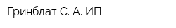 Гринблат С А ИП