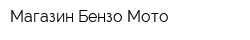 Магазин Бензо-Мото