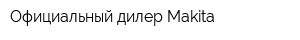 Официальный дилер Makita