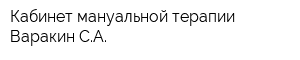 Кабинет мануальной терапии Варакин СА