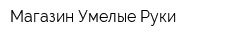 Магазин Умелые Руки