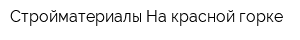 Стройматериалы На красной горке