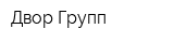 Двор Групп