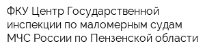 ФКУ Центр Государственной инспекции по маломерным судам МЧС России по Пензенской области