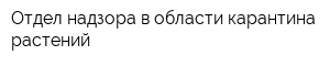 Отдел надзора в области карантина растений