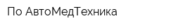 По АвтоМедТехника
