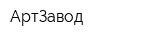 АртЗавод