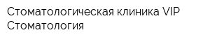 Стоматологическая клиника VIP-Стоматология