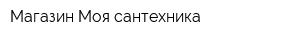 Магазин Моя сантехника