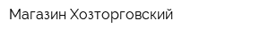 Магазин Хозторговский