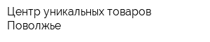 Центр уникальных товаров Поволжье