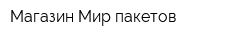 Магазин Мир пакетов