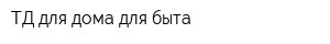 ТД для дома для быта