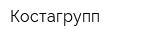 Костагрупп