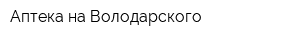 Аптека на Володарского