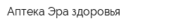 Аптека Эра здоровья
