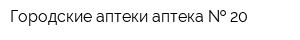 Городские аптеки аптека   20