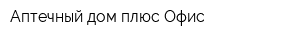Аптечный дом плюс Офис