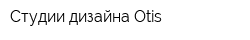 Студии дизайна Otis