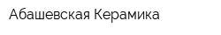 Абашевская Керамика