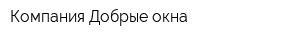 Компания Добрые окна