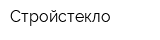 Стройстекло