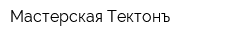 Мастерская Тектонъ