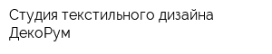 Студия текстильного дизайна ДекоРум