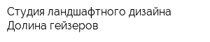 Студия ландшафтного дизайна Долина гейзеров