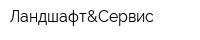 Ландшафт&Сервис