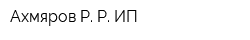 Ахмяров Р Р ИП