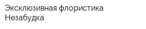 Эксклюзивная флористика Незабудка