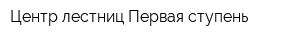 Центр лестниц Первая ступень